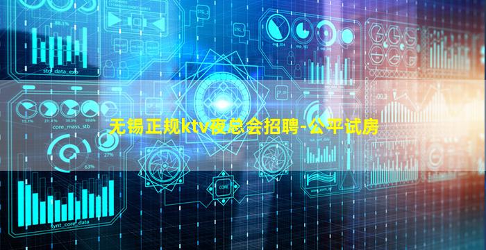 无锡正规ktv夜总会招聘-公平试房