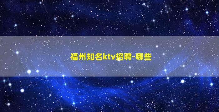 福州知名ktv招聘-哪些